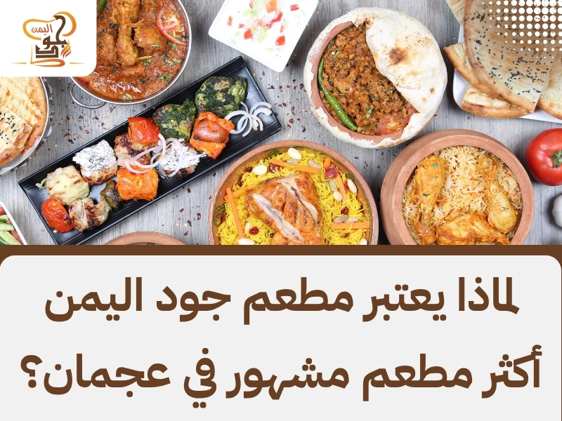 مطعم جود اليمن – وجهتك المختارة كأفضل مطعم مندي في عجمان