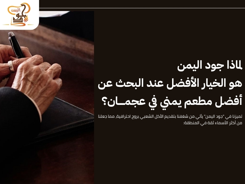 مطعم جود اليمن – وجهتك المفضلة لأشهى مطعم مندي في عجمان النعيمية