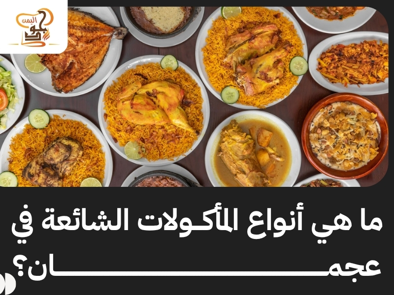 مطاعم مشاوي عجمان.. نكهات شرقية وتتبيلات يمنية غنية